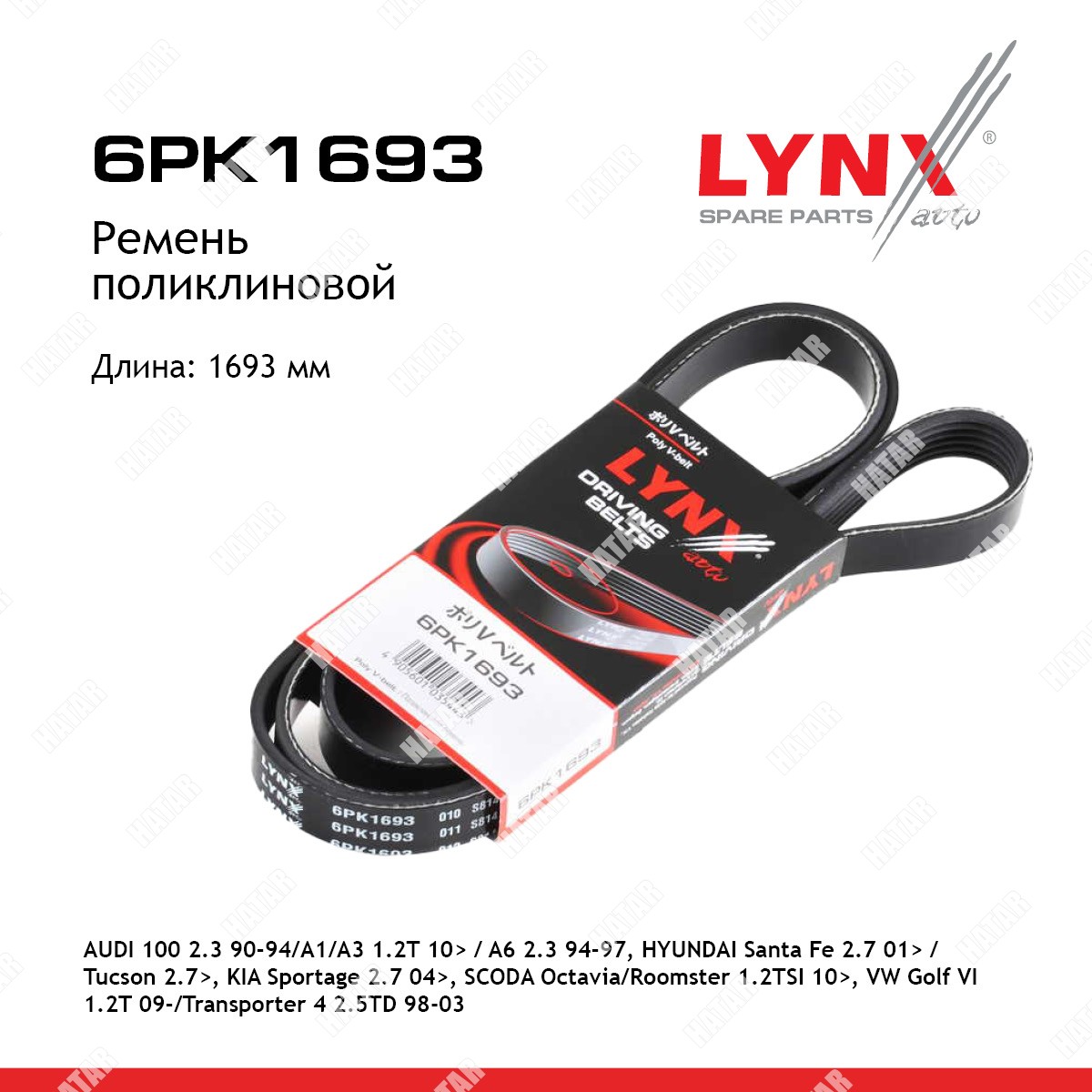 LYNXAUTO Ремень поликлиновый 6PK1693