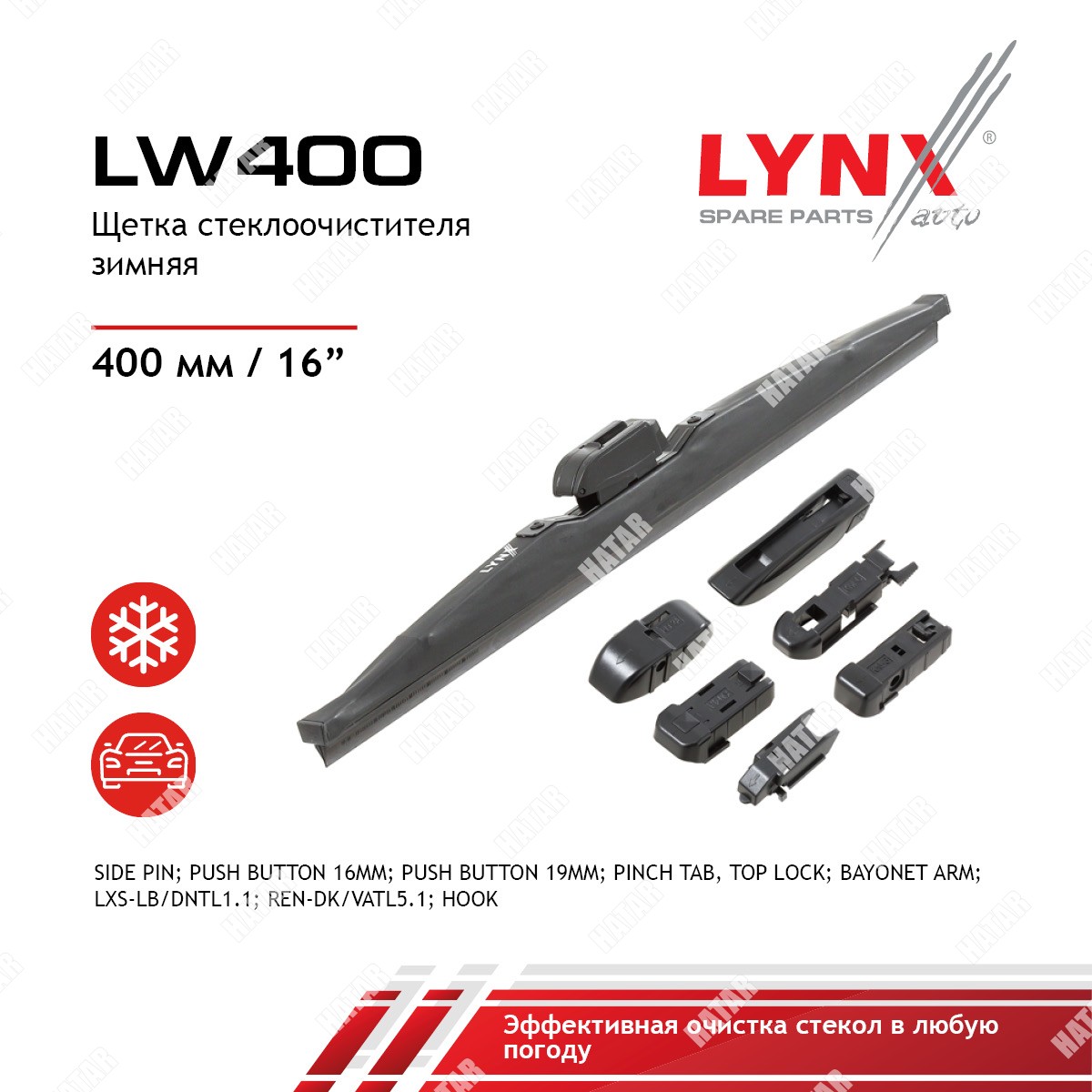 LYNXAUTO Щетка стеклоочистителя зимняя 400мм LW400