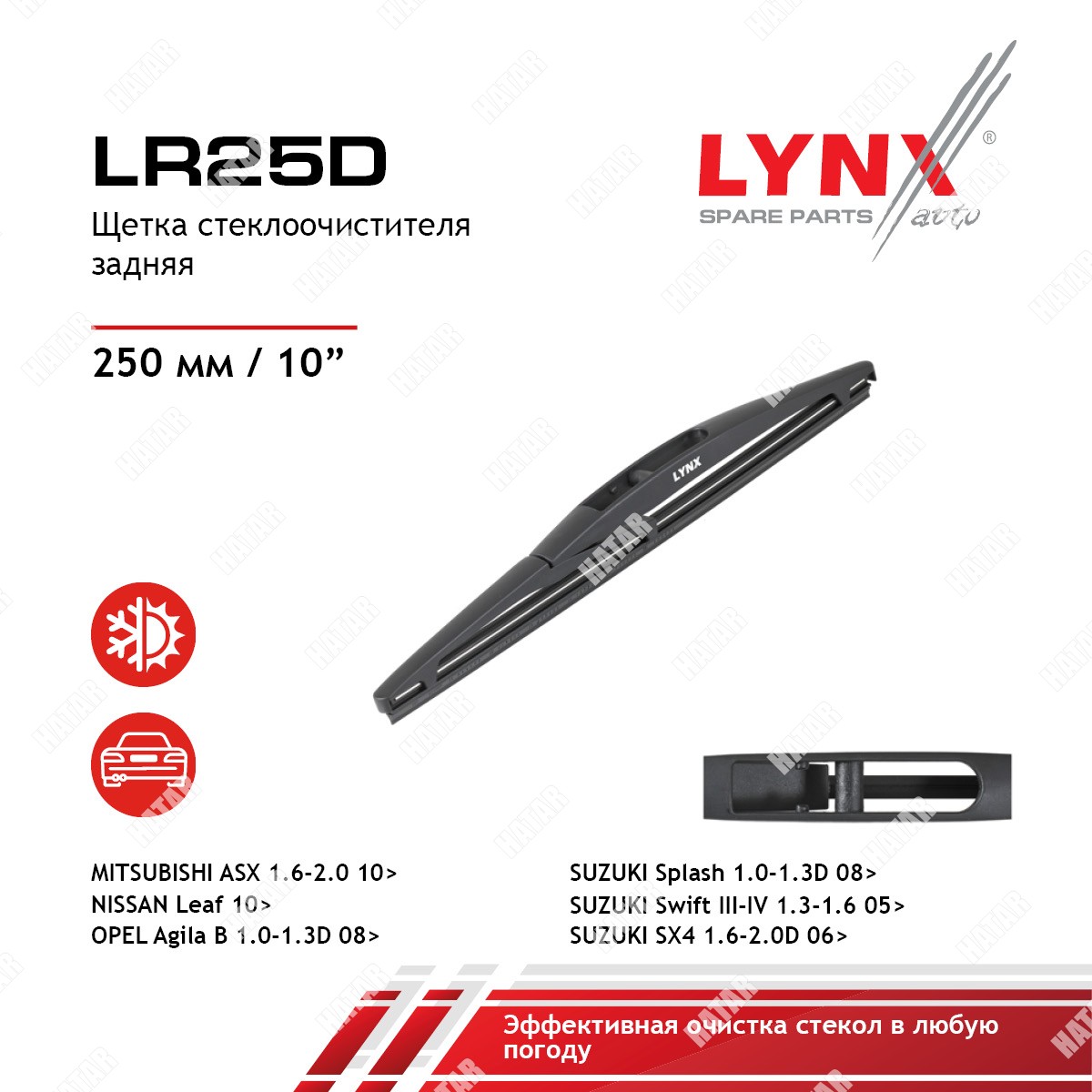 LYNXAUTO Щетка стеклоочистителя задняя LR25D