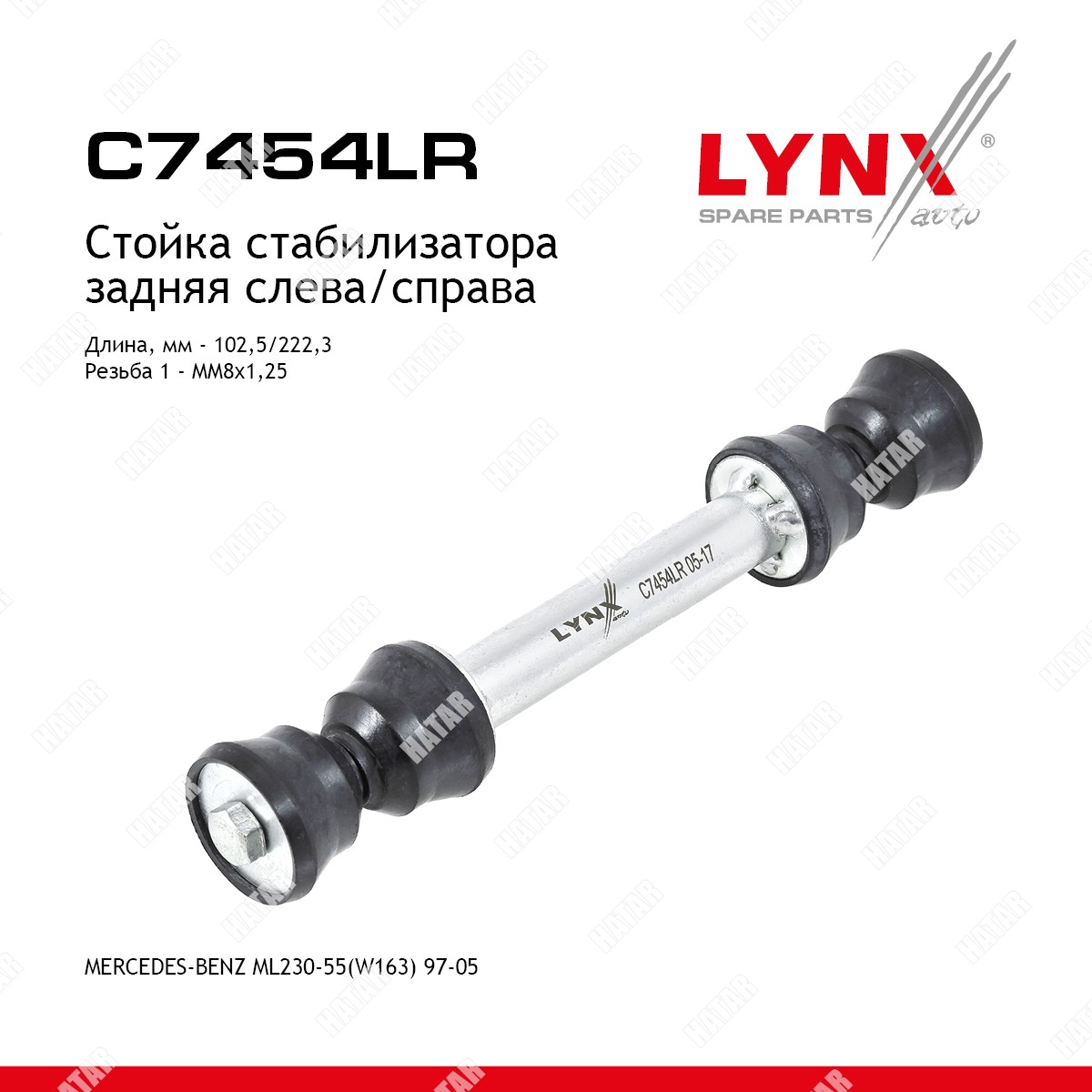 LYNXAUTO Стойка стабилизатора зад правлев C7454LR