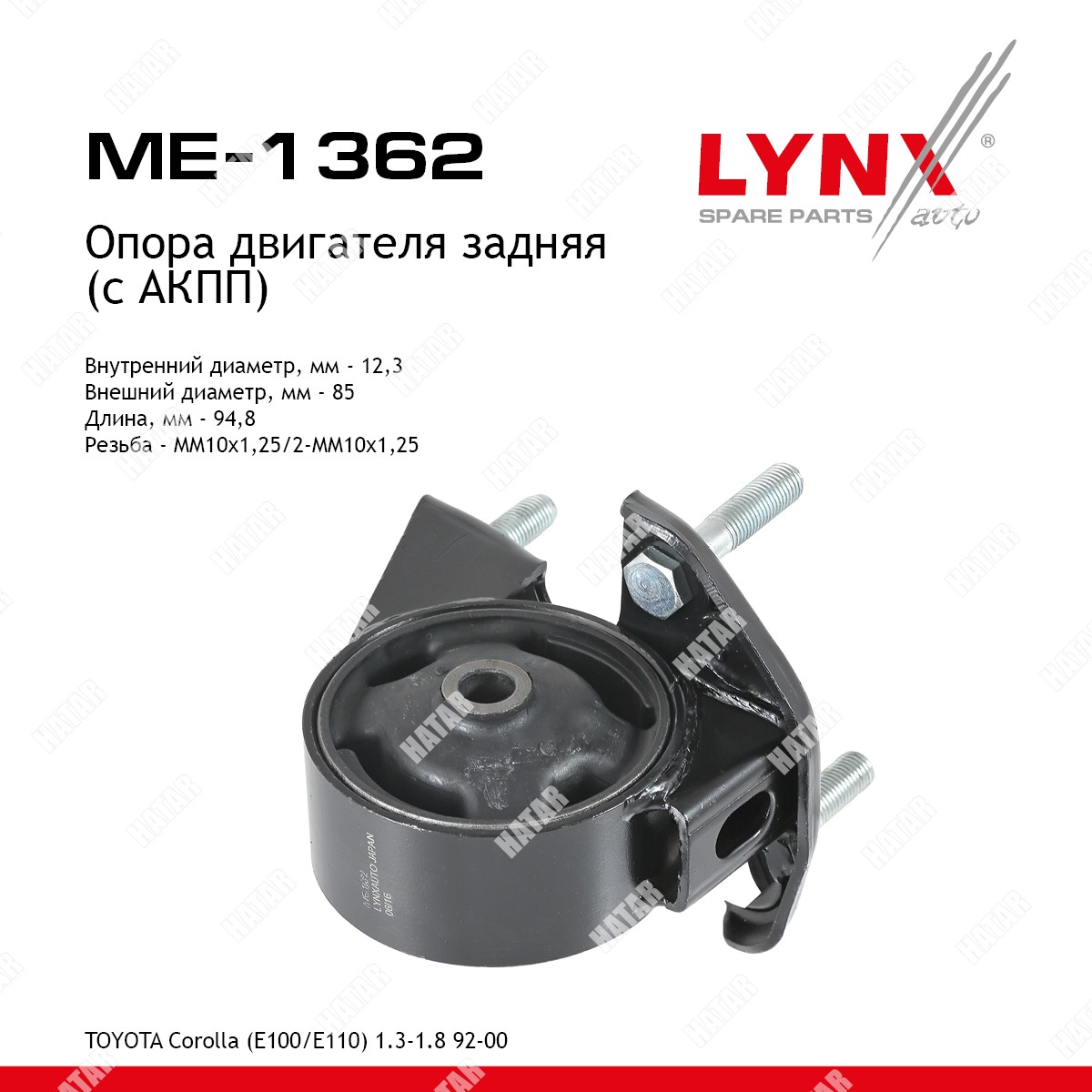 LYNXAUTO Опора двигателя зад правлев ME1362
