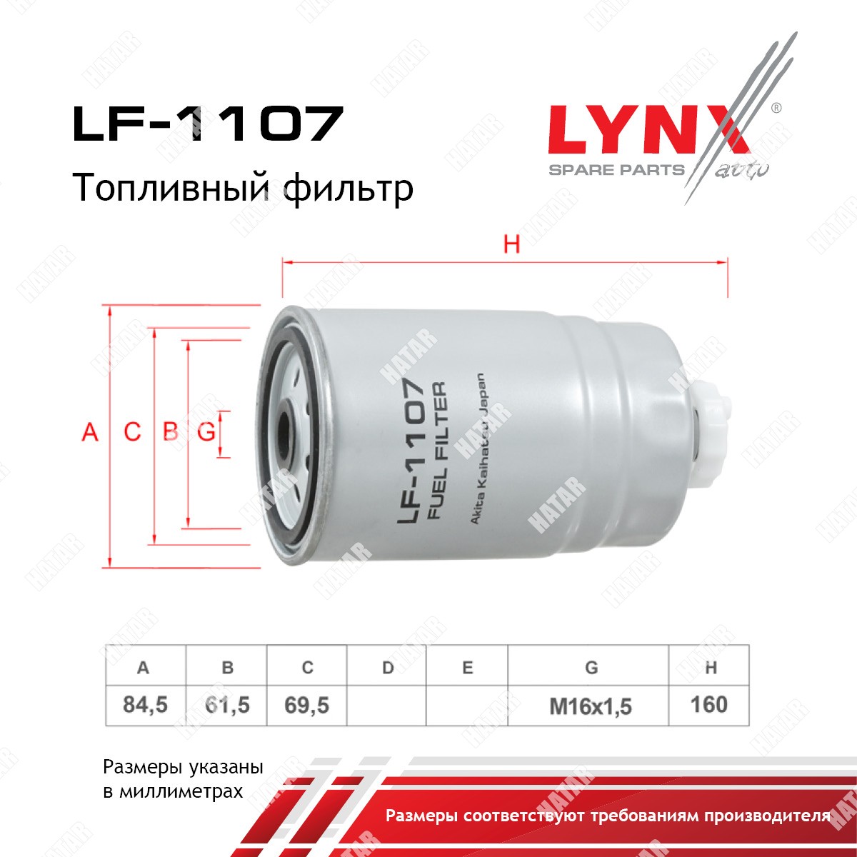 LYNXAUTO Фильтр топливный hcv LF1107