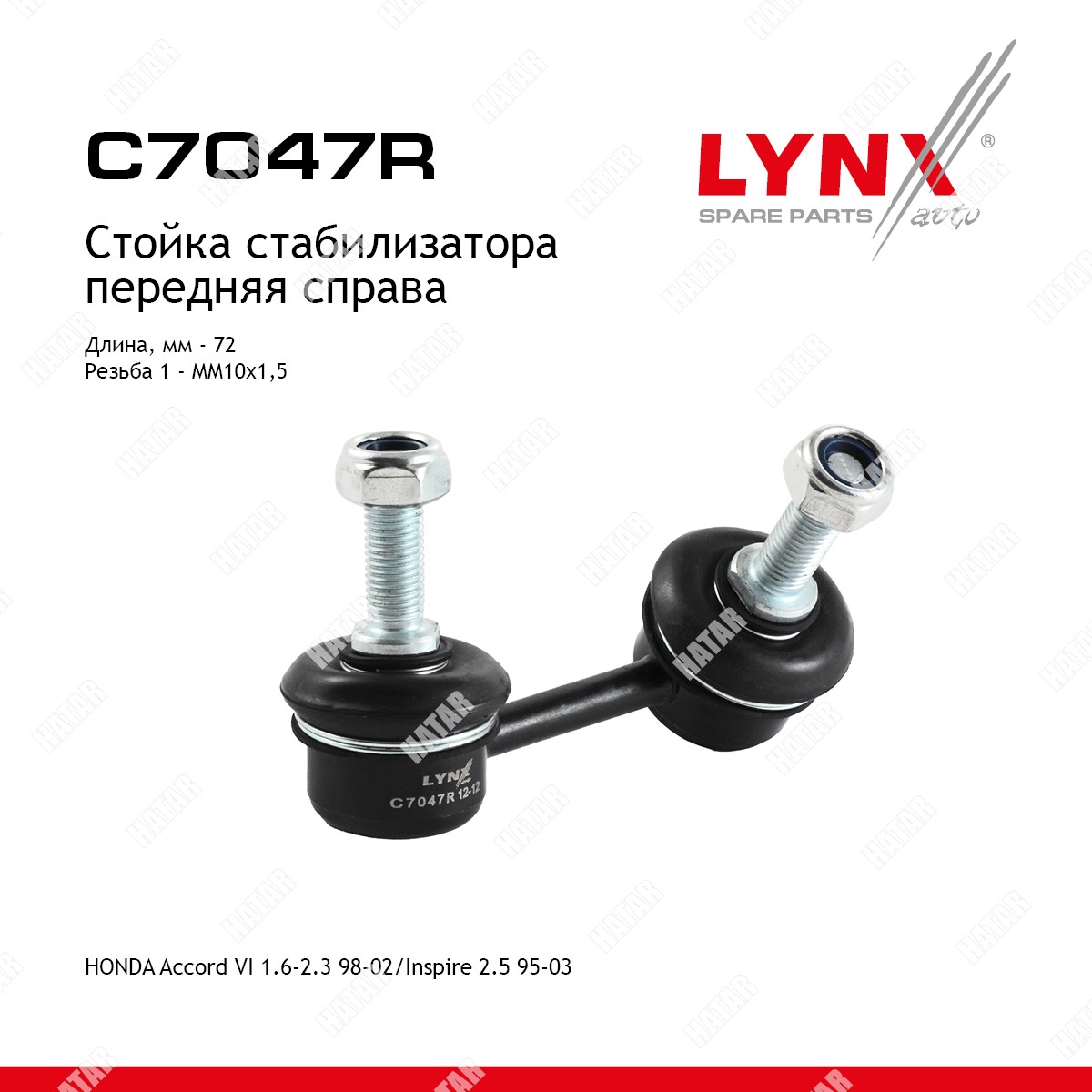 LYNXAUTO Стойка стабилизатора перед прав C7047R