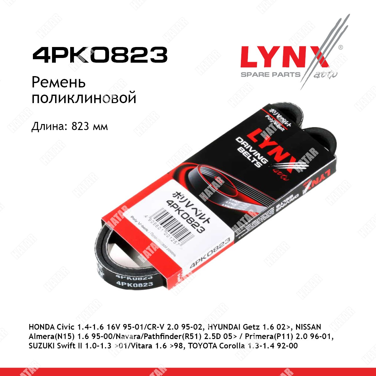 LYNXAUTO Ремень поликлиновый 4PK0823