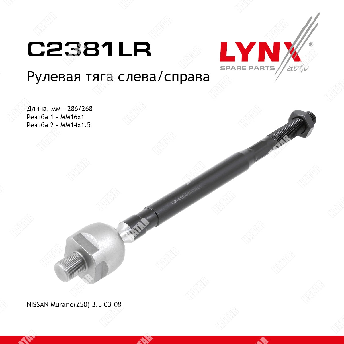 LYNXAUTO Тяга рулевая перед правлев C2381LR