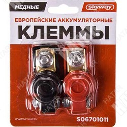 SKYWAY Клемма акб латунное покрытие eurotype 011, под гайку, с изоляцией,к-т 2шт