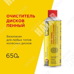 WOG Пенный очиститель колесных дисков грязеотталкивающий, 650 мл