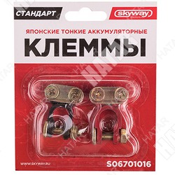 SKYWAY Клемма акб алюминиевые asiatype 016, цветная, к-т 2шт