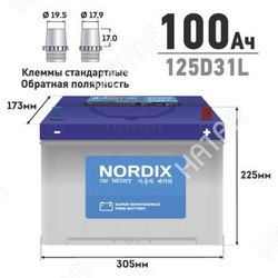 NORDIX Аккумулятор nordix 125d31l 100ah обр 830а 305*173*225 необслуж.