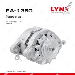 LYNXAUTO Генератор