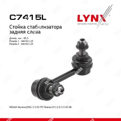 LYNXAUTO Стойка стабилизатора зад лев