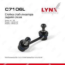 LYNXAUTO Стойка стабилизатора зад лев