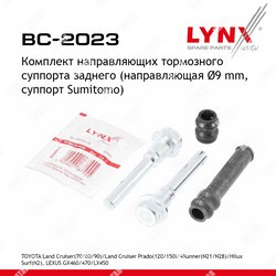 LYNXAUTO Ремкомплект направляющих тормозного суппорта зад