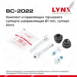 LYNXAUTO Комплект направляющих тормозного суппорта направляющая d9mm, суппорт aisin