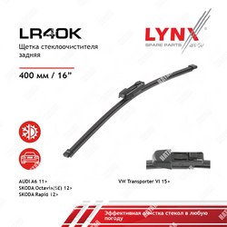 LYNXAUTO Щетка стеклоочистителя задняя